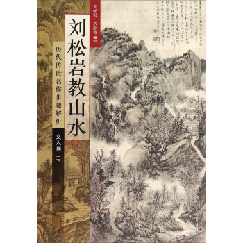 曆代傳世名作步驟解析·文人畫（下）：劉鬆岩教山水 pdf epub mobi 下载