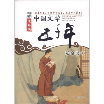 中国经典连环画·中国文学五千年：辽金元（下） pdf epub mobi 下载