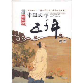 中国经典连环画：中国文学五千年（魏晋） pdf epub mobi 下载