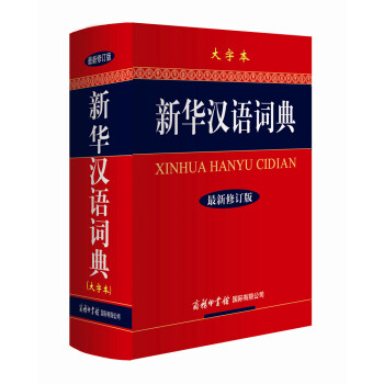 新华汉语词典(大字本 最新修订版)