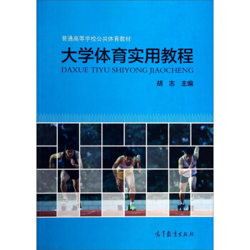 大學體育實用教程/普通高等學校公共體育教材 pdf epub mobi 下载