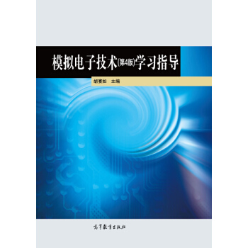 模擬電子技術（第4版）學習指導 pdf epub mobi 下载