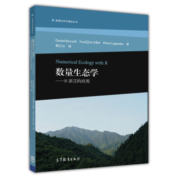 数据分析与模拟丛书·数量生态学：R语言的应用 [Numerical Ecology with R] pdf epub mobi 电子书 下载