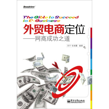 外贸电商定位――网商成功之道 pdf epub mobi 下载