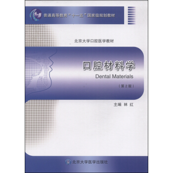 口腔材料学（第2版）/普通高等教育“十一五”国家级规划教材 [Dental Materials] pdf epub mobi 电子书 下载