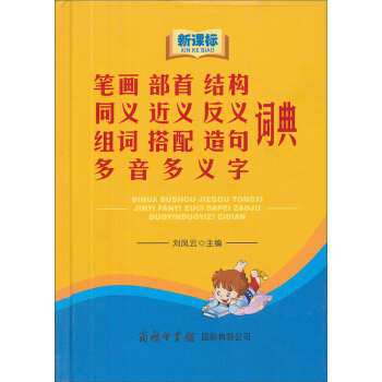 新课标笔画 部首 结构 同义 近义 反义 组词 搭配 造句 多音多义字词典