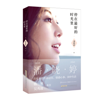 潘晓婷：停在最好的时光里 pdf epub mobi 下载