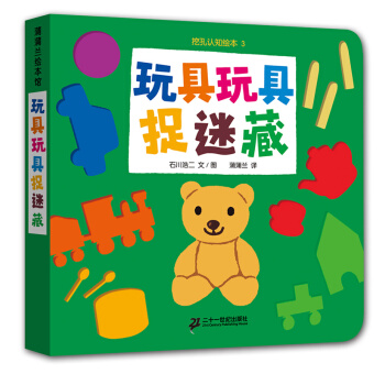 蒲蒲蘭繪本館·挖孔認知係列2：玩具玩具捉迷藏 [3-6歲] pdf epub mobi 下载