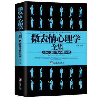 微表情心理学全集：人际交往中的心理策略 pdf epub mobi 下载