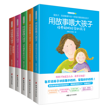 用故事喂大孩子係列（套裝共5冊） pdf epub mobi 下载