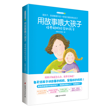 用故事喂大孩子 培養聰明好學的孩子 pdf epub mobi 下载
