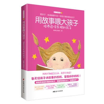 用故事喂大孩子 培养自信乐观的孩子 pdf epub mobi 下载