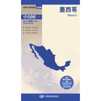 世界分國地圖·北美洲-墨西哥地圖（中外對照 防水 耐摺 撕不爛地圖 摺疊圖 北美洲地圖） pdf epub mobi 下载