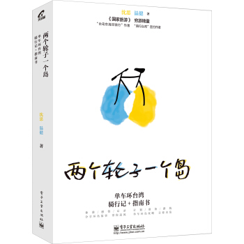 两个轮子一个岛：单车环台湾骑行记+指南书 pdf epub mobi 下载