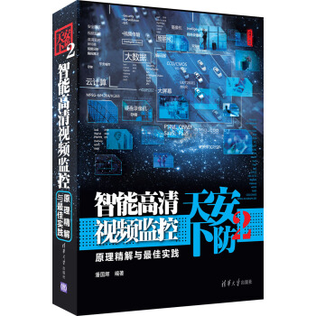 安防天下2：智能高清视频监控原理精解与最佳实践 pdf epub mobi 下载