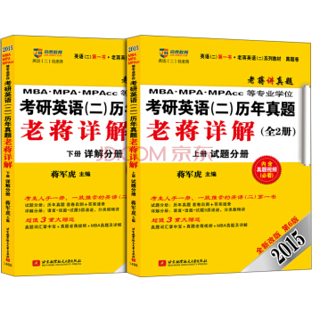 老蒋英语（二）系列教材：2015MBA、MPA、MPAcc等专业学位考研英语（二）历年真题老蒋详解（第6版） pdf epub mobi 下载