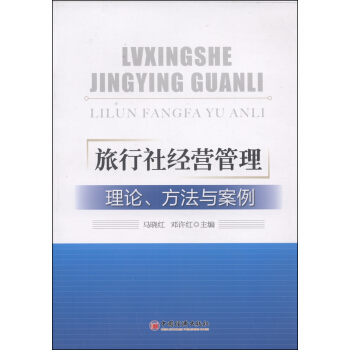 旅行社經營管理：理論、方法與案例 pdf epub mobi 下载
