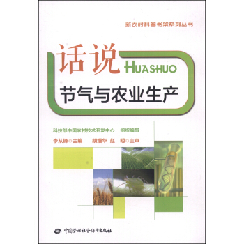 新農村科普書架係列叢書：話說節氣與農業生産 pdf epub mobi 電子書 下載
