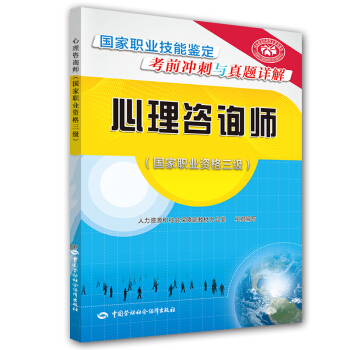心理咨询师 三级 国家职业技能鉴定考前冲刺与真题详解 pdf epub mobi 下载