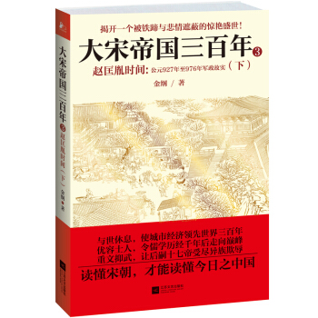 大宋帝國三百年：趙匡胤時間（下） pdf epub mobi 下载