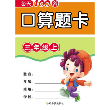 每天100道口算題卡:三年級·上