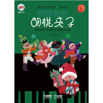 钢琴套曲：胡桃夹子 pdf epub mobi 下载