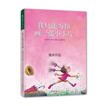 幾米作品 我隻能為你畫一張小卡片(5) pdf epub mobi 電子書 下載