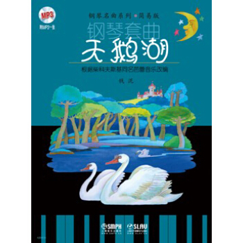 钢琴套曲：天鹅湖 pdf epub mobi 下载