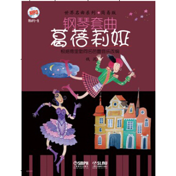 钢琴套曲：葛蓓莉娅 pdf epub mobi 下载