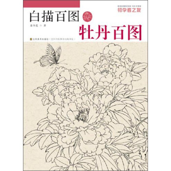初学者之友·白描百图：牡丹百图 pdf epub mobi 下载