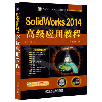 CAD/CAM/CAE工程应用丛书：SolidWorks 2014高级应用教程（附DVD-ROM光盘1张） pdf epub mobi 下载