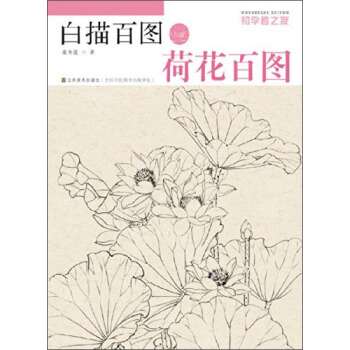 初学者之友·白描百图：荷花百图 pdf epub mobi 下载