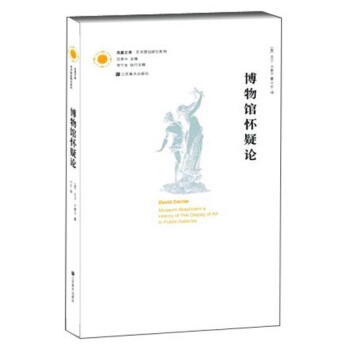 凤凰文库艺术理论研究系列：博物馆怀疑论 pdf epub mobi 下载
