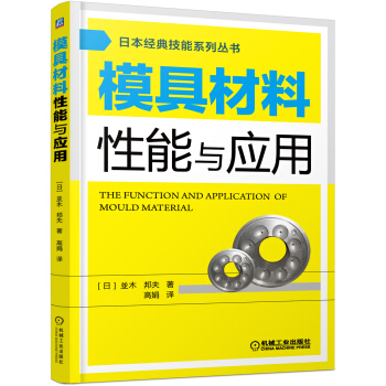 日本经典技能系列丛书:模具材料性能与应用