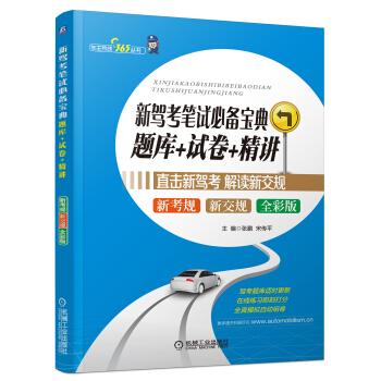 新驾考笔试必备宝典：题库+试卷+精讲 pdf epub mobi 下载