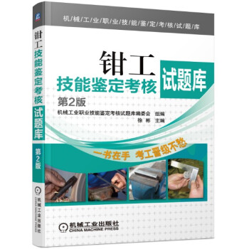 钳工技能鉴定考核试题库(第2版)/机械工业职业技能鉴定考核试题库