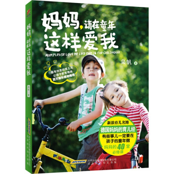 媽媽，請在童年這樣愛我 pdf epub mobi 下载