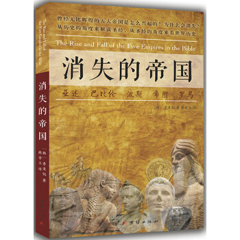 消失的帝国 [The Rise and Fall of the Five Empires in the Bible] pdf epub mobi 下载