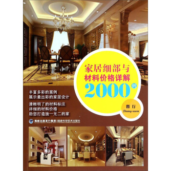 傢居細部與材料價格詳解2000例：餐廳 pdf epub mobi 下载