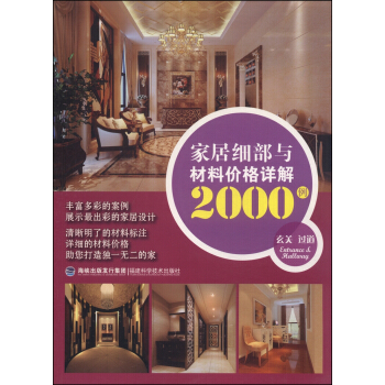 傢居細部與材料價格詳解2000例：玄關 過道 pdf epub mobi 下载