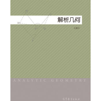 解析幾何 pdf epub mobi 下载