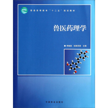 獸醫藥理學/普通高等教育“十二五”規劃教材 pdf epub mobi 下载