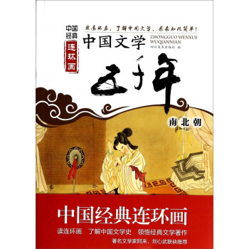 中国经典连环画：中国文学五千年（南北朝） pdf epub mobi 下载