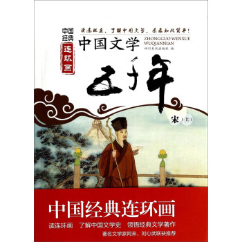 中国经典连环画：中国文学五千年（宋 上） pdf epub mobi 下载