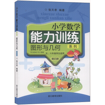 小學數學能力訓練係列:圖形與幾何(第4冊 五、六年級學生適用 套裝共2冊)