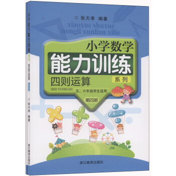小學數學能力訓練係列:四則運算(第4冊 五、六年級學生適用 套裝共2冊)