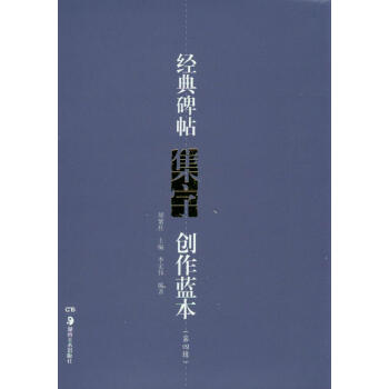經典碑帖集字創作藍本（第四輯 套裝共8冊） pdf epub mobi 電子書 下載