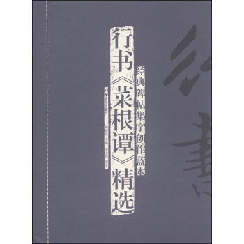 經典碑帖集字創作藍本:行書《菜根譚》精選