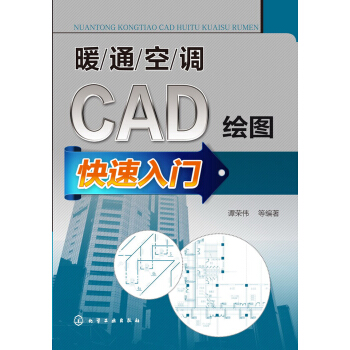 暖通空调CAD绘图快速入门 pdf epub mobi 电子书 下载