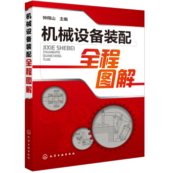 機械設備裝配全程圖解 pdf epub mobi 電子書 下載